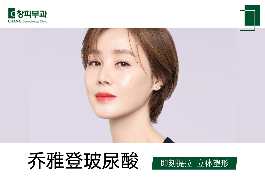 【乔雅登玻尿酸】即刻提拉 立体塑形