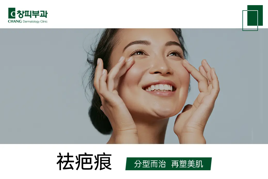 【祛疤痕】分型而治 再塑美肌