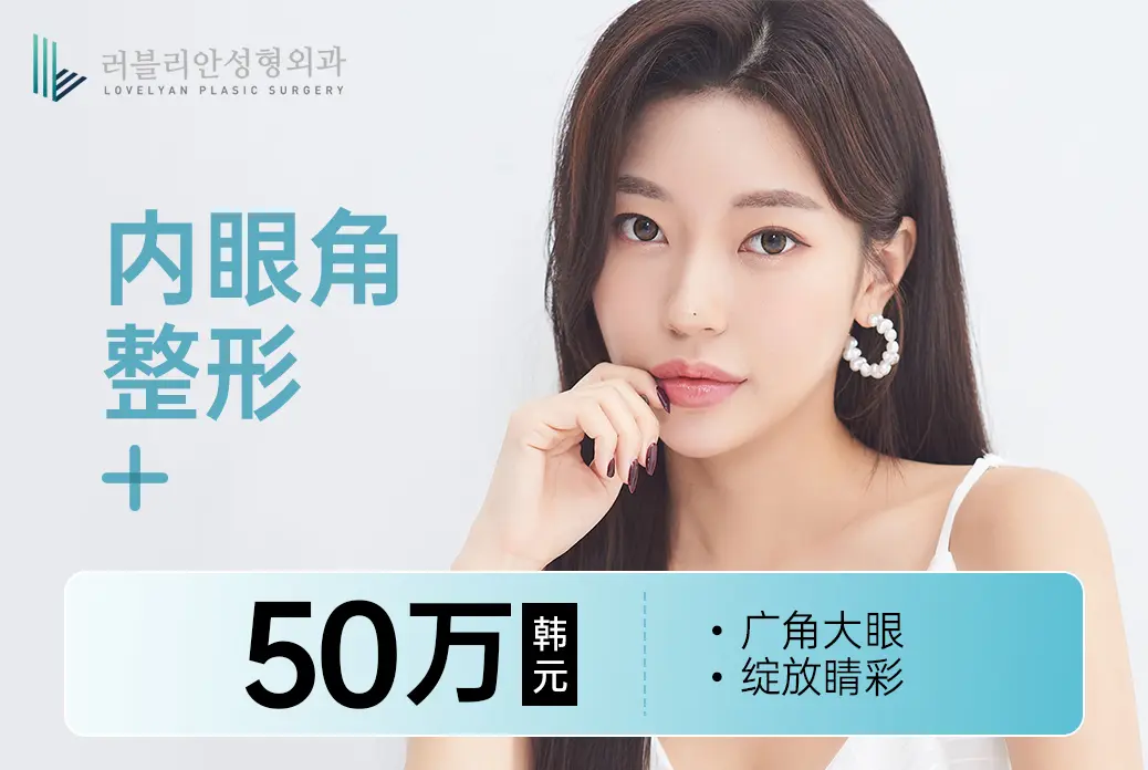 【內眼角整形】廣角大眼 綻放睛彩