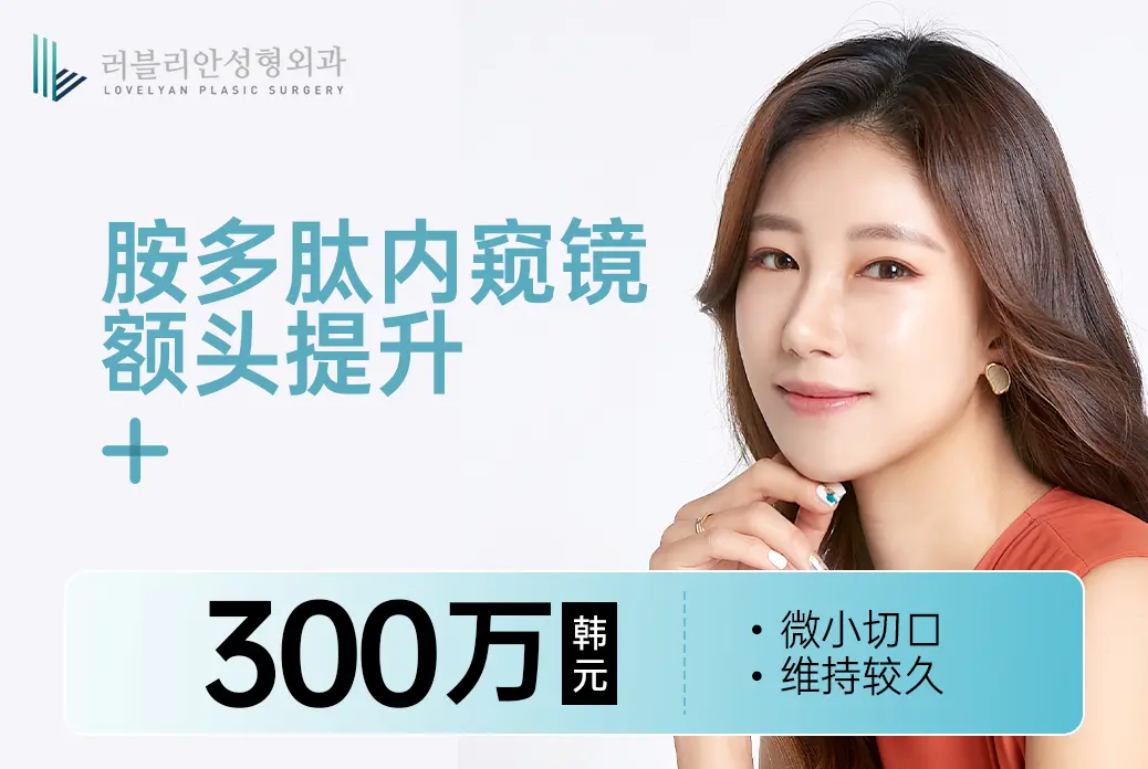 胺多肽內視鏡額頭拉提  
微創切口  
效果持久