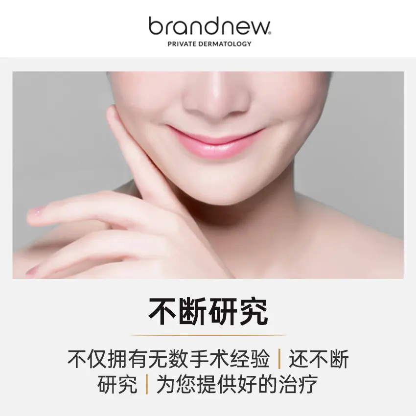 Brand New 皮肤科
