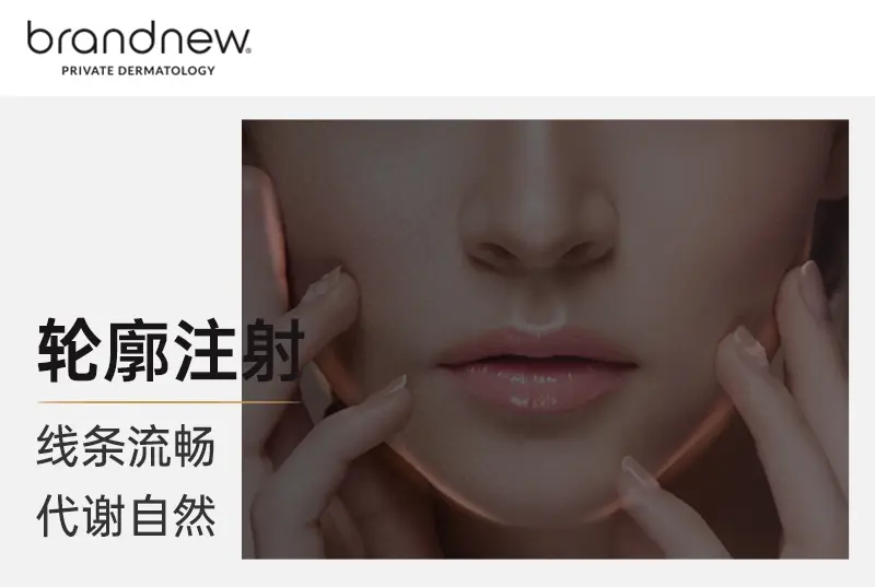 輪廓注射 線條流暢 代謝自然