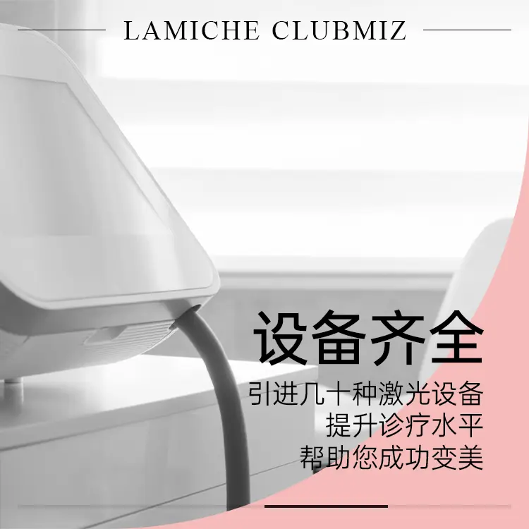 LAMICHE皮肤科（然美之皮肤科）