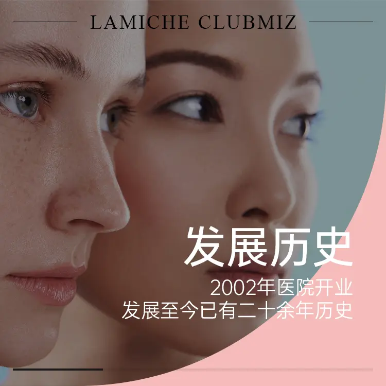 LAMICHE皮肤科（然美之皮肤科）