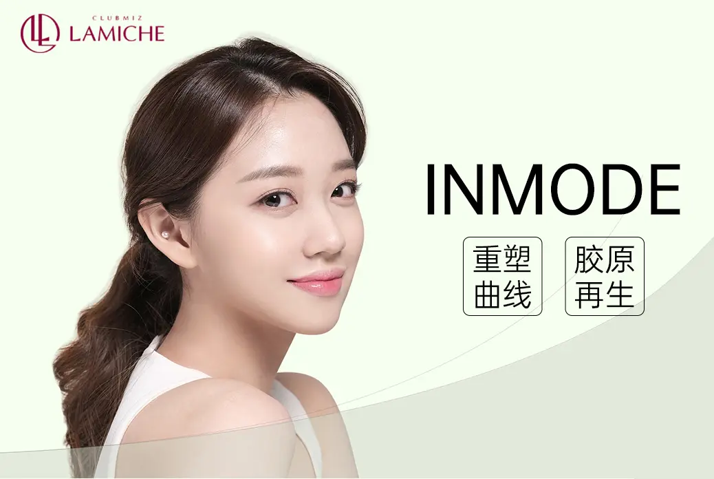 【INMODE】重塑曲线 胶原再生