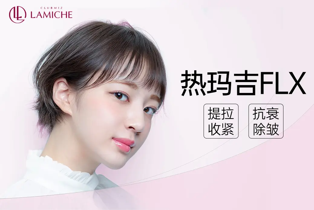 【热玛吉FLX】提拉收紧 抗衰除皱
