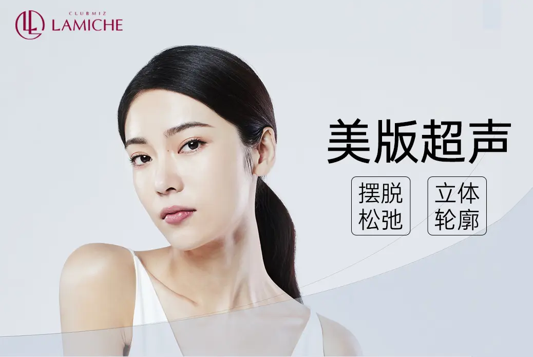 【美版超声】摆脱松弛 立体轮廓