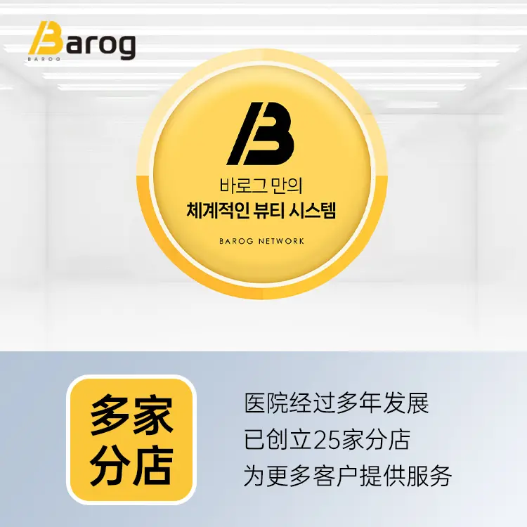 Barog医院（江南店）