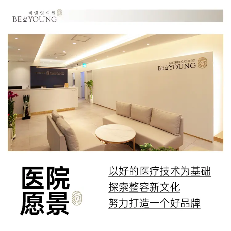 Be&Young医院