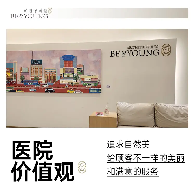 Be&Young医院