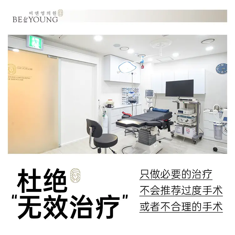 Be&Young医院