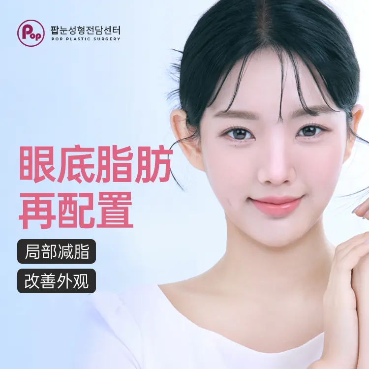 【眼底脂肪再配置】局部减脂改善外观 1