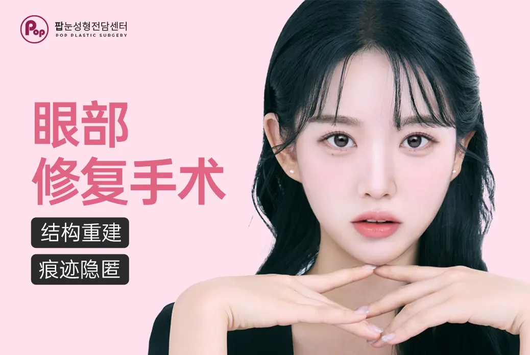 【眼部修复手术】结构重建痕迹隐匿
