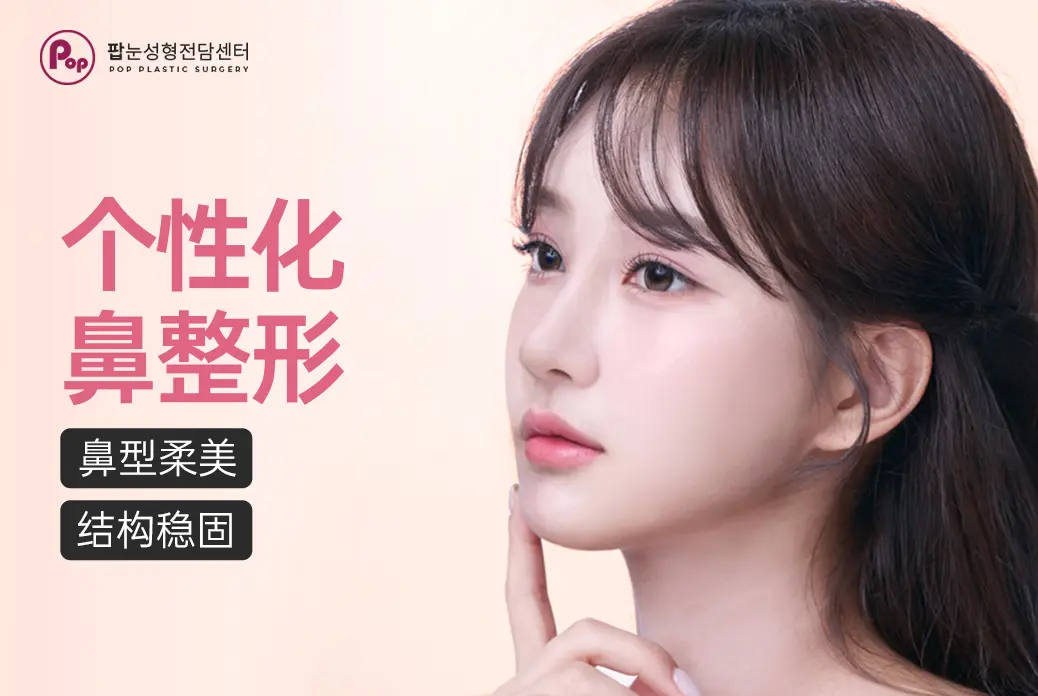 【个性化鼻整形】鼻型柔美 结构稳固