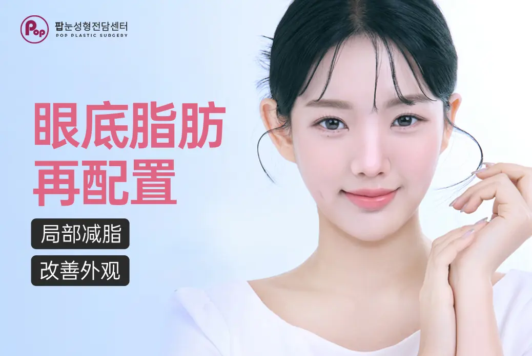 【眼底脂肪再配置】局部减脂改善外观