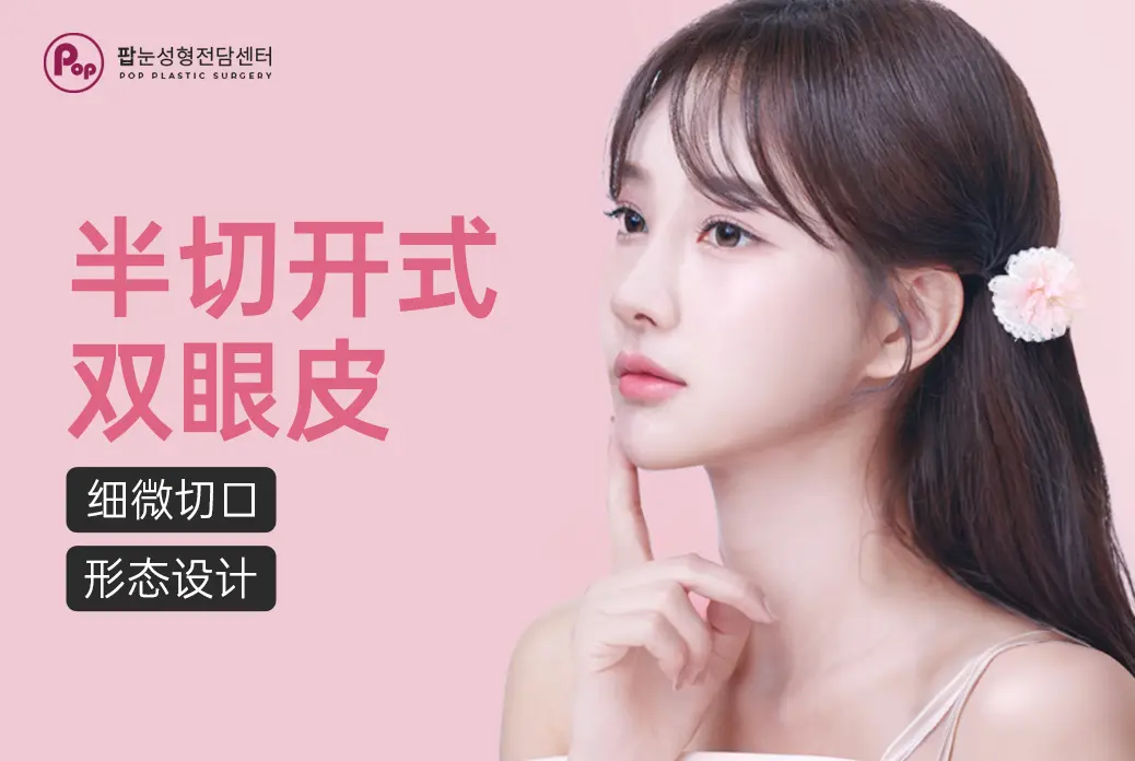【半切开式双眼皮】细微切口 形态设计