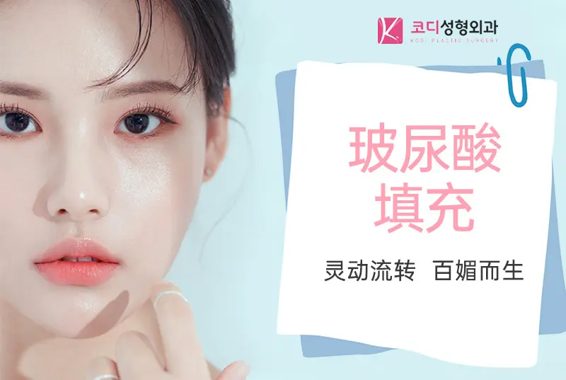 玻尿酸填充 靈動流轉 百媚而生