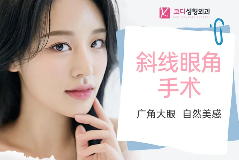 【スラントアイ手術】広角で大きな目 自然な美しさ