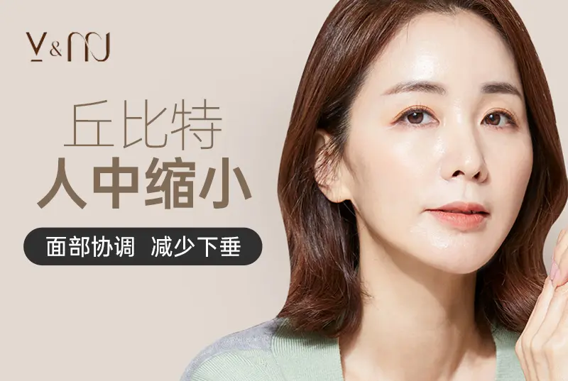 【丘比特人中缩小】 面部协调 减少下垂