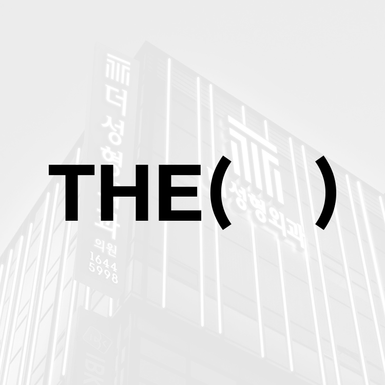 THE整形外科