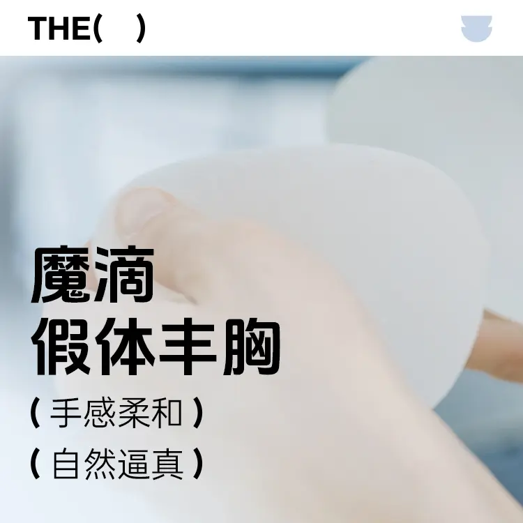 【Magic Drop Breast Implants】Soft to the touch, natural and realistic. 1