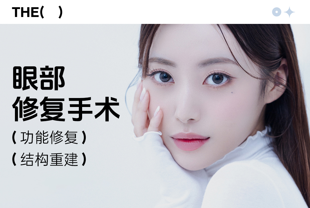 眼部修复