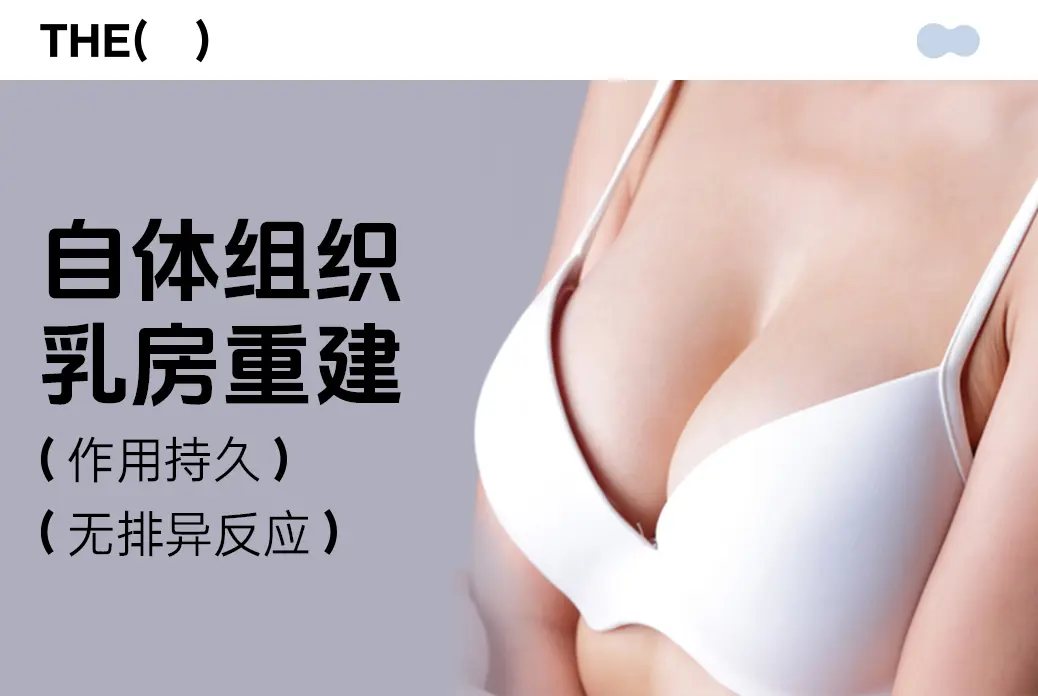 【自体组织乳房重建】 作用持久  无排异反应