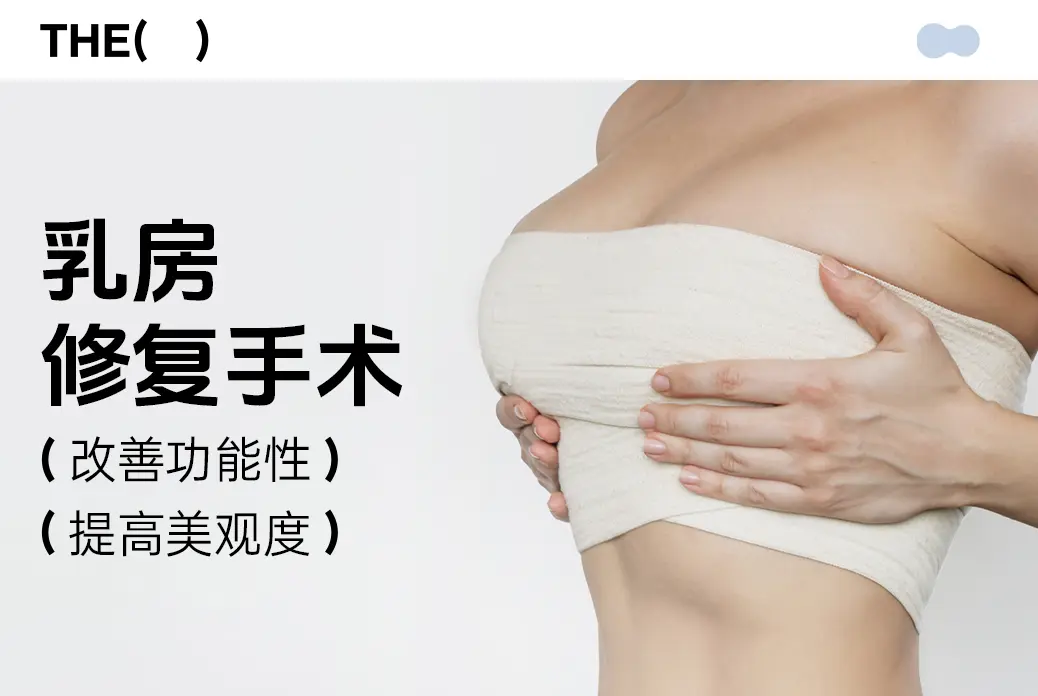 【乳房修复手术】改善功能性  提高美观度