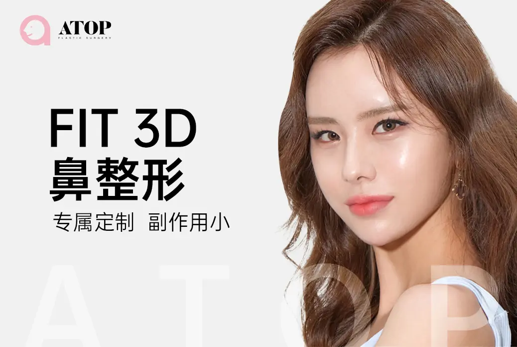 【FIT 3D 鼻整形】 专属定制 副作用小