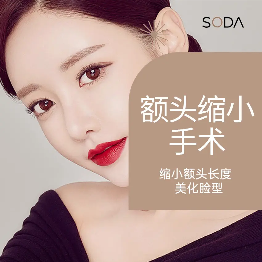 額頭縮小手術 縮短額頭長度 美化臉型 1