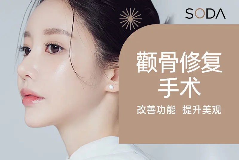 【顴骨修復手術】改善功能 提升美觀