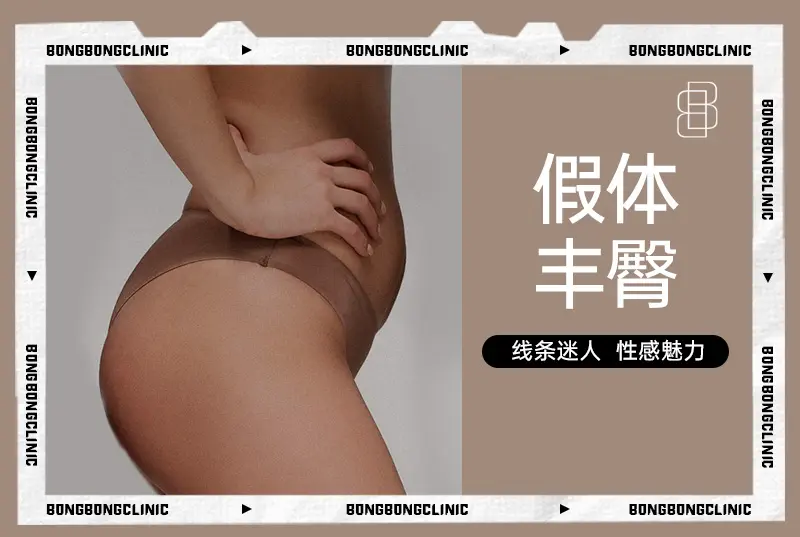 【假体丰臀】 线条迷人 性感魅力