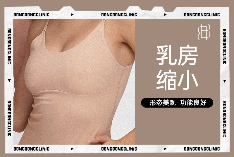 【乳房缩小】 形态美观 功能良好