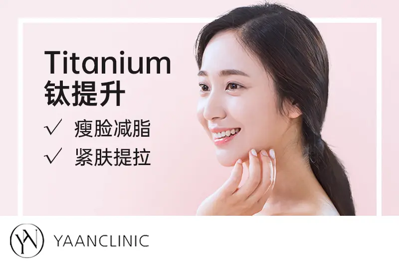 【Titanium 钛提升】 瘦脸减脂 紧肤提拉