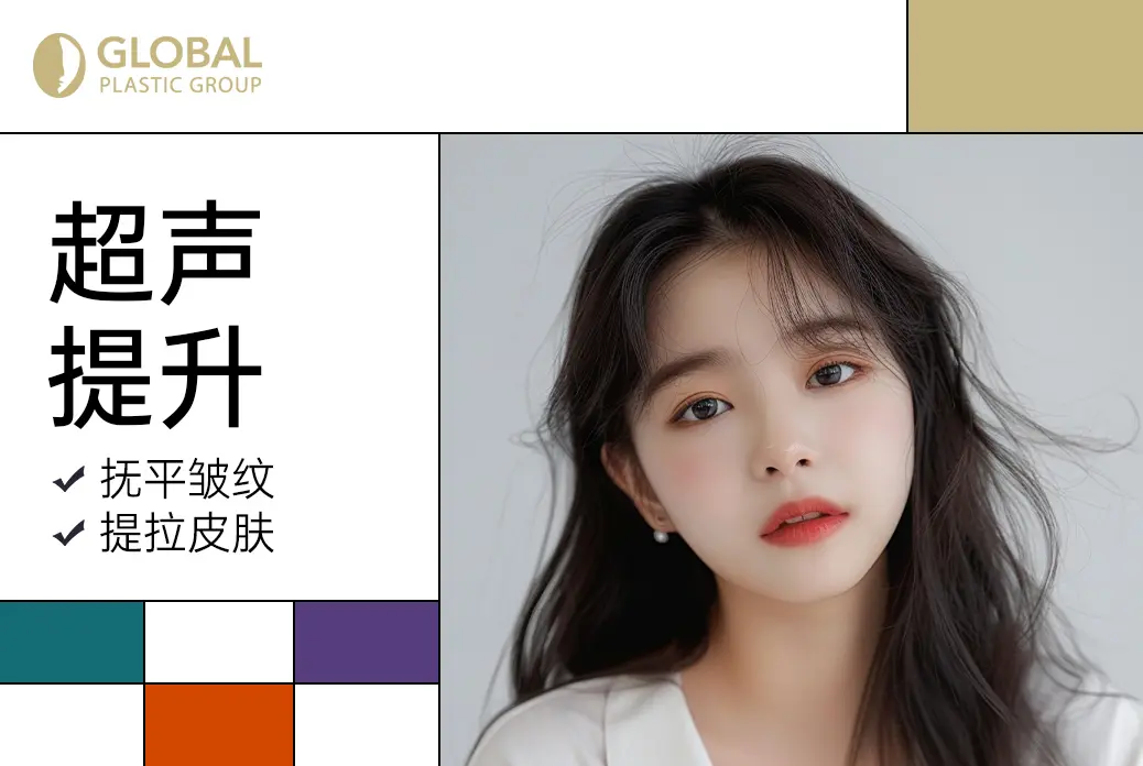 【超声提升】抚平皱纹  提拉皮肤