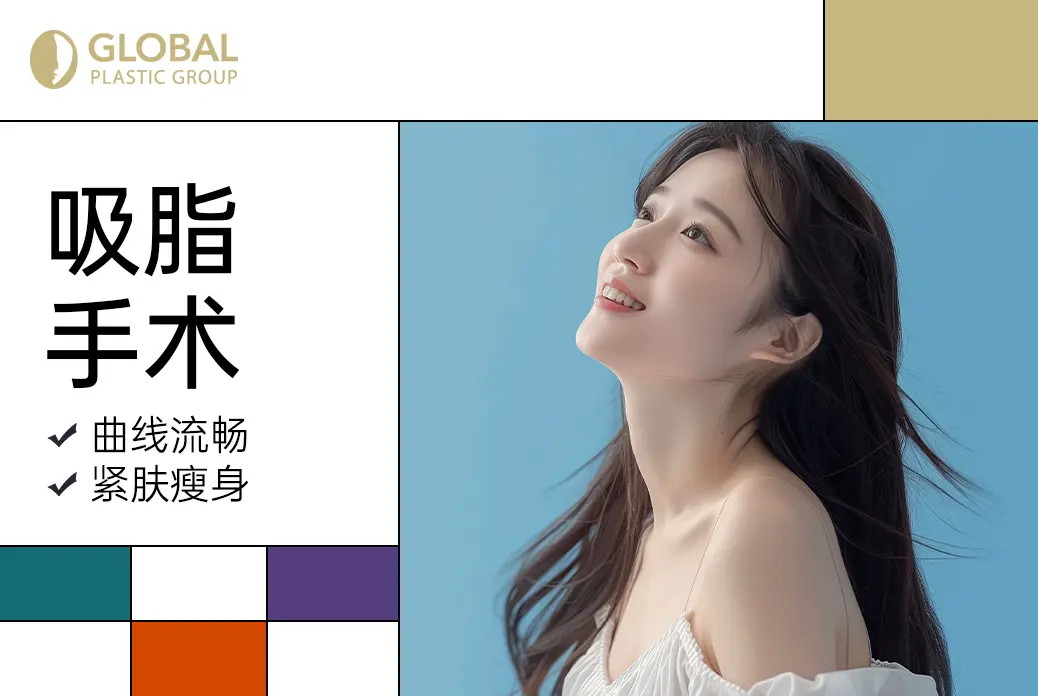 【吸脂手术】曲线流畅 紧肤瘦身