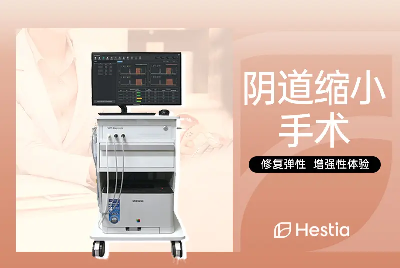 【阴道缩小手术】修复弹性 增强性体验