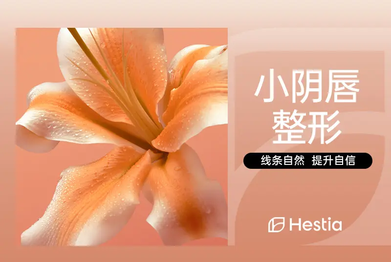 【小阴唇整形】线条自然 提升自信