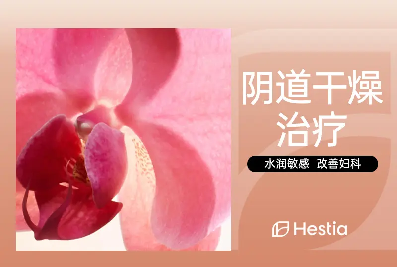 【阴道干燥治疗】水润敏感 改善妇科