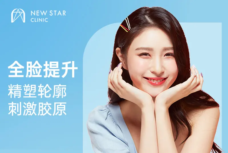 【全脸提升】精塑轮廓 刺激胶原