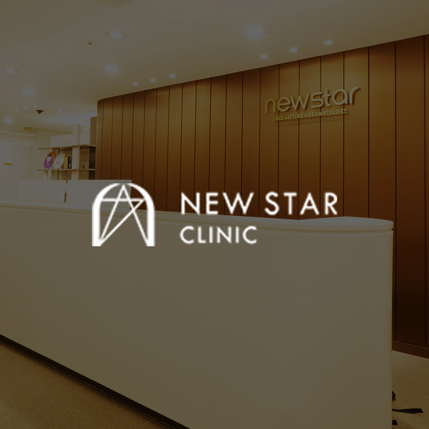 newstar皮膚科