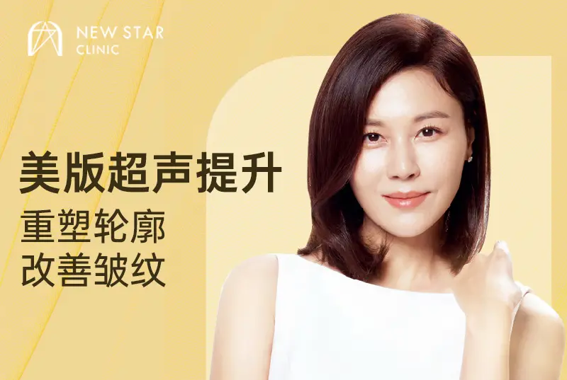 【美版超声提升】重塑轮廓  改善皱纹