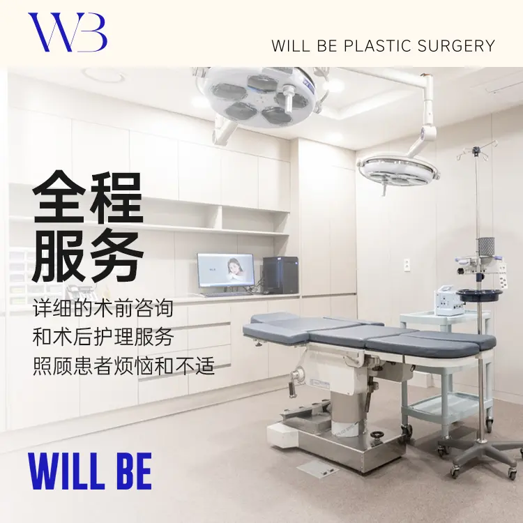韩国Will Be整形外科
