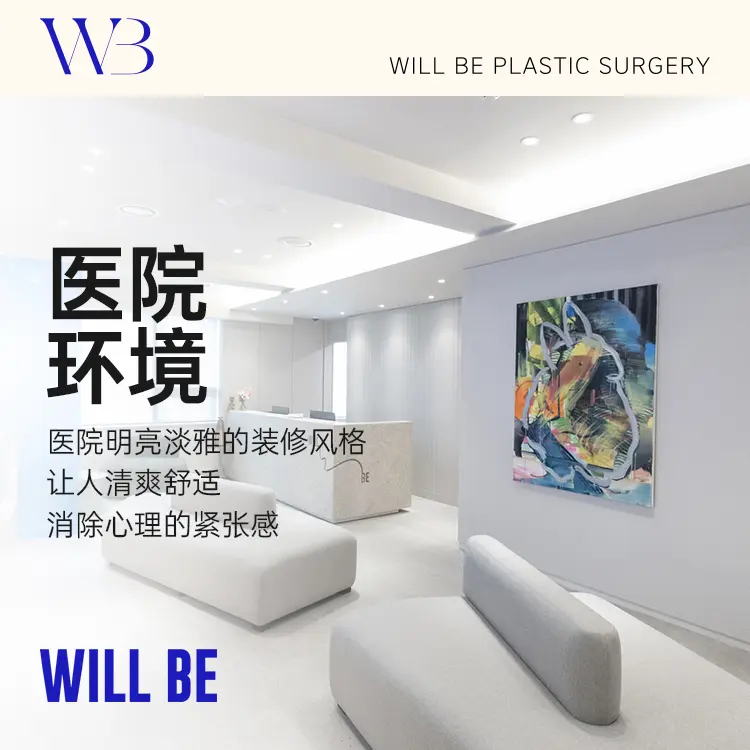 韩国Will Be整形外科