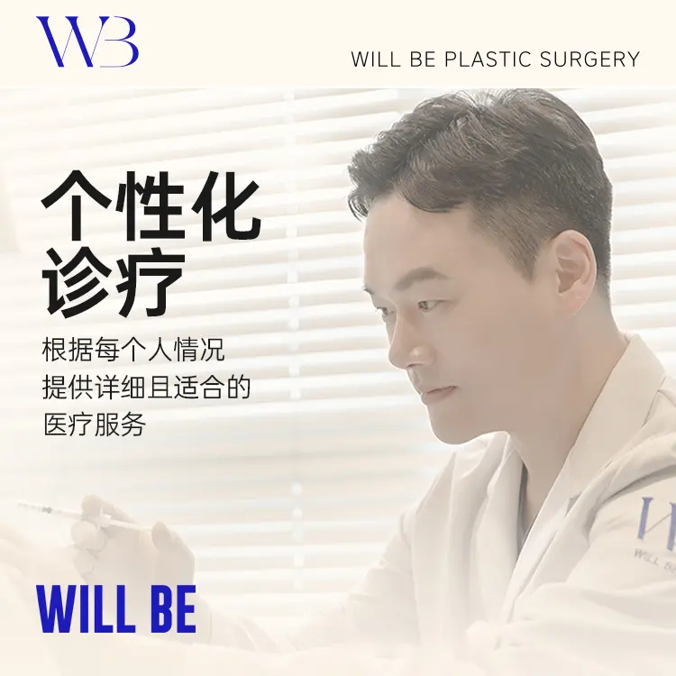 韩国Will Be整形外科