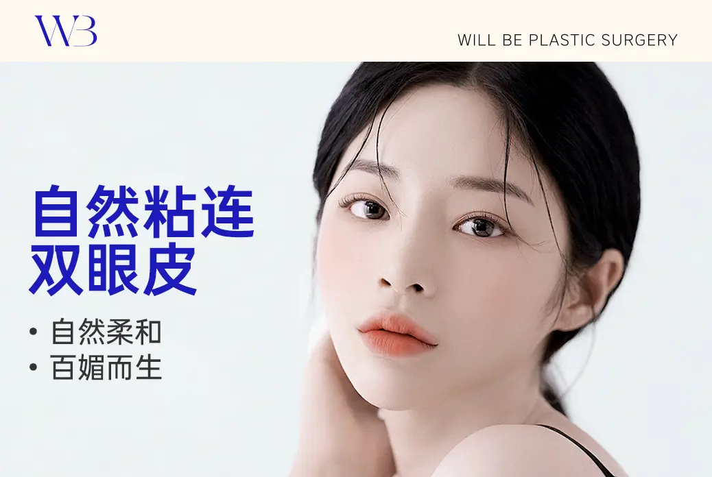 【自然粘连双眼皮】自然柔和 百媚而生