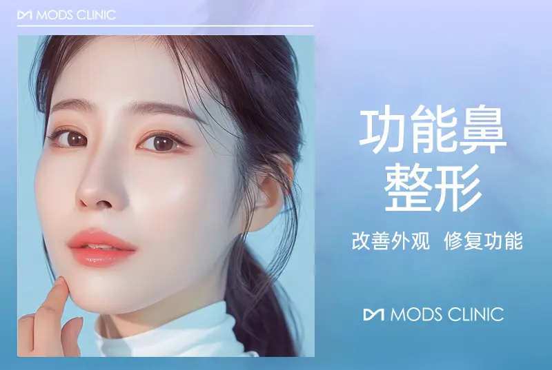 【功能鼻整形】改善外观 修复功能