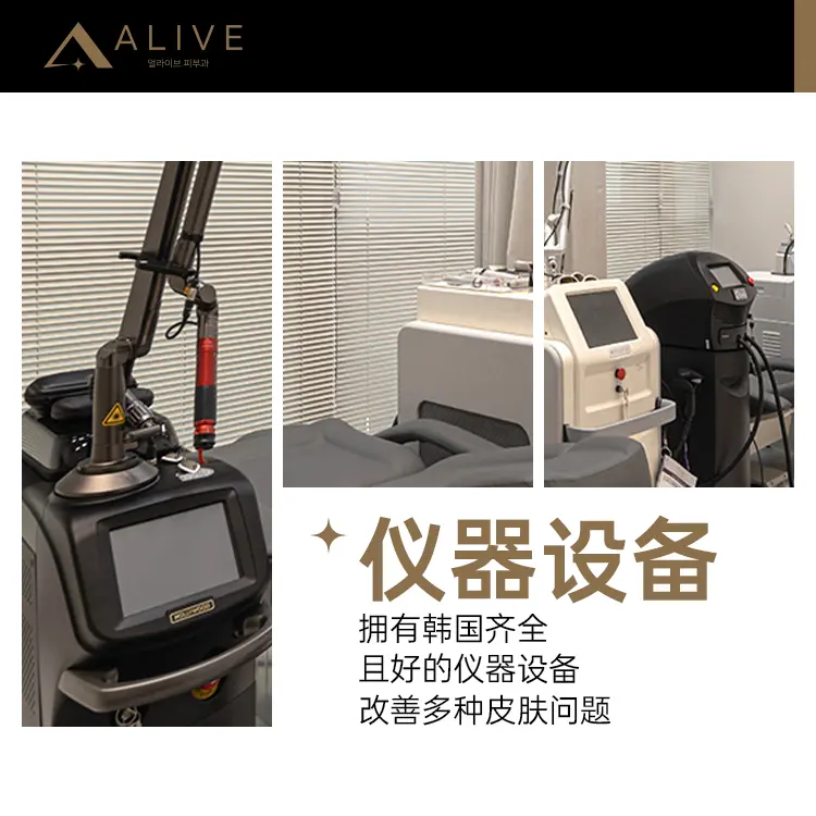 Alive皮肤科