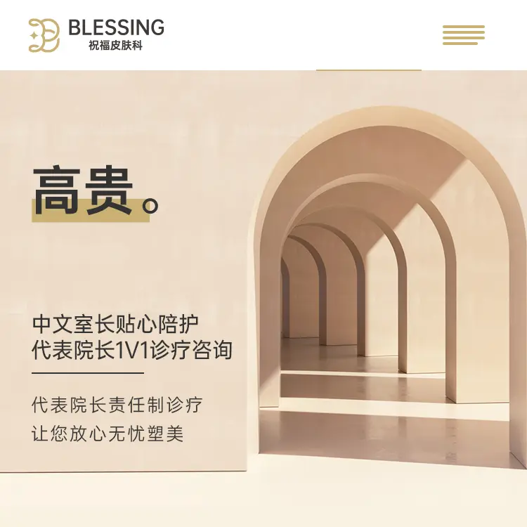 祝福皮肤科