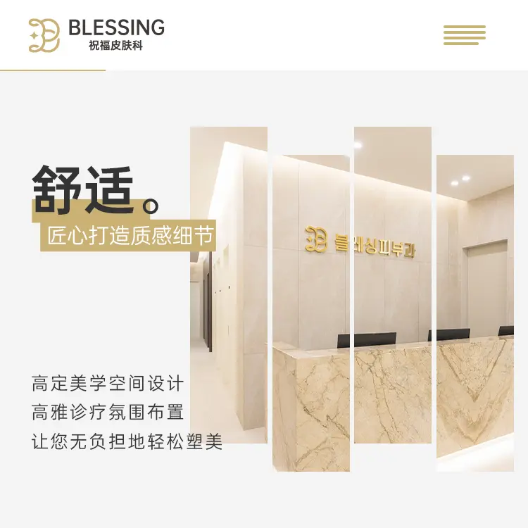 祝福皮肤科